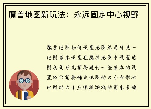 魔兽地图新玩法：永远固定中心视野