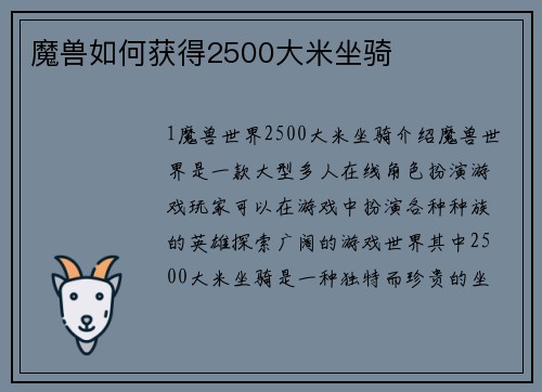 魔兽如何获得2500大米坐骑