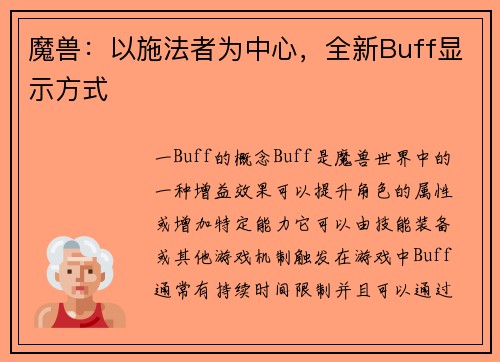 魔兽：以施法者为中心，全新Buff显示方式