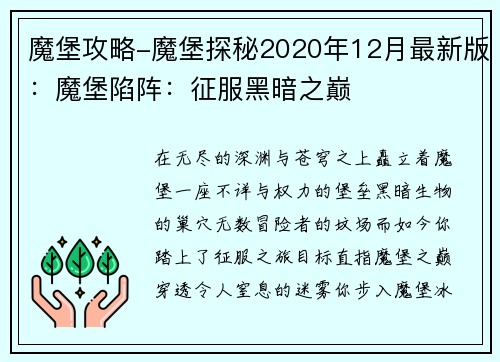 魔堡攻略-魔堡探秘2020年12月最新版：魔堡陷阵：征服黑暗之巅