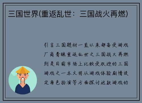 三国世界(重返乱世：三国战火再燃)