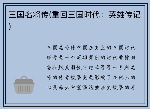 三国名将传(重回三国时代：英雄传记)