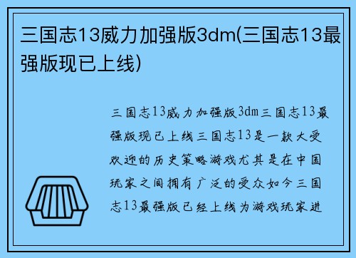 三国志13威力加强版3dm(三国志13最强版现已上线)