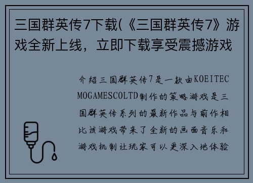 三国群英传7下载(《三国群英传7》游戏全新上线，立即下载享受震撼游戏体验！)