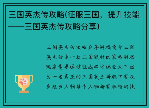 三国英杰传攻略(征服三国，提升技能——三国英杰传攻略分享)