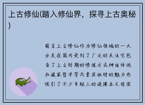 上古修仙(踏入修仙界，探寻上古奥秘)