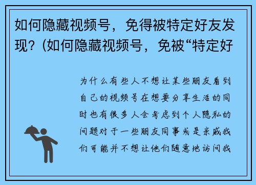 如何隐藏视频号，免得被特定好友发现？(如何隐藏视频号，免被“特定好友”发现？一招全搞定！)
