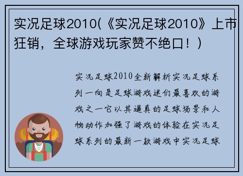 实况足球2010(《实况足球2010》上市狂销，全球游戏玩家赞不绝口！)